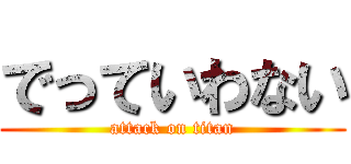 でっていわない (attack on titan)