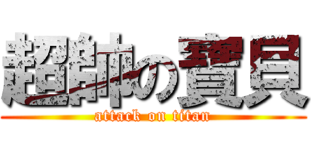 超帥の寶貝 (attack on titan)