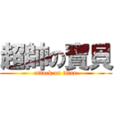 超帥の寶貝 (attack on titan)