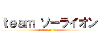 ｔｅａｍ ソーライオン (attack on titan)