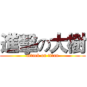 進擊の大樹 (attack on titan)