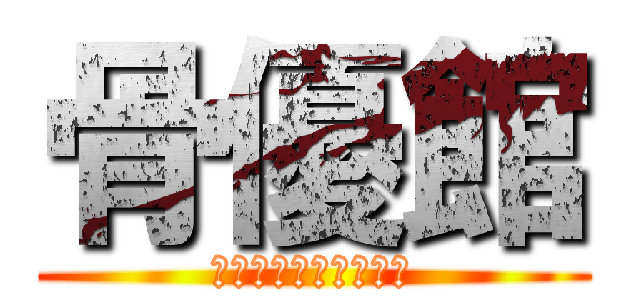 骨優館 (カイロプラクティック)