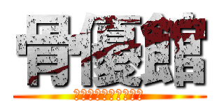 骨優館 (カイロプラクティック)