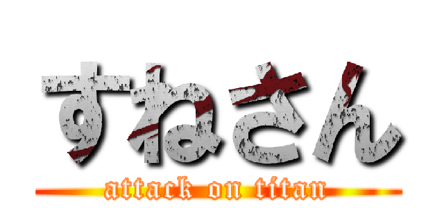 すねさん (attack on titan)