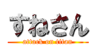 すねさん (attack on titan)