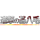 進撃の基八毛 (attack on titan)