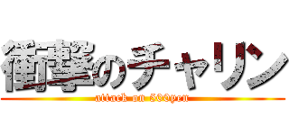 衝撃のチャリン (attack on 500yen)