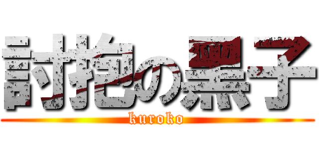討抱の黑子 (kuroko)