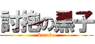 討抱の黑子 (kuroko)