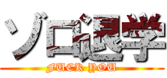 ゾロ退学 (FUCK YOU)