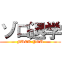 ゾロ退学 (FUCK YOU)