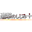 進撃のしじみ＋ (attack on titan)