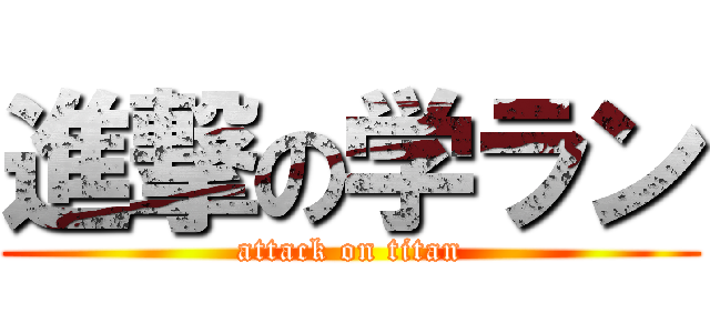 進撃の学ラン (attack on titan)