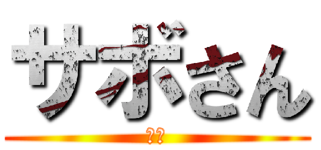 サボさん (サボ)