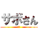 サボさん (サボ)
