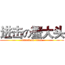 进击の蟹大头 (attack on titan)