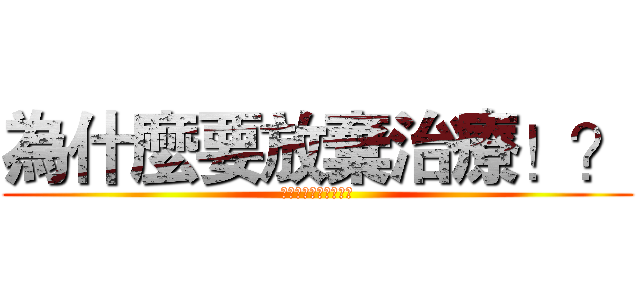 為什麼要放棄治療！？ (因為我帶了閃現跟點燃)