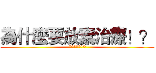為什麼要放棄治療！？ (因為我帶了閃現跟點燃)