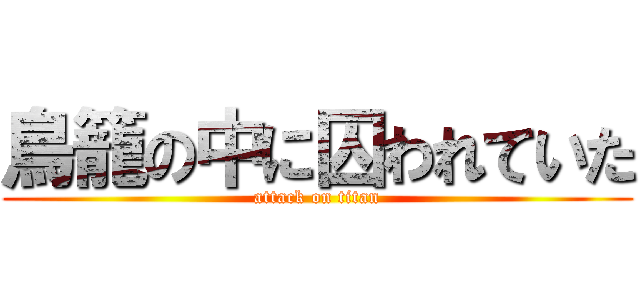 鳥籠の中に囚われていた (attack on titan)