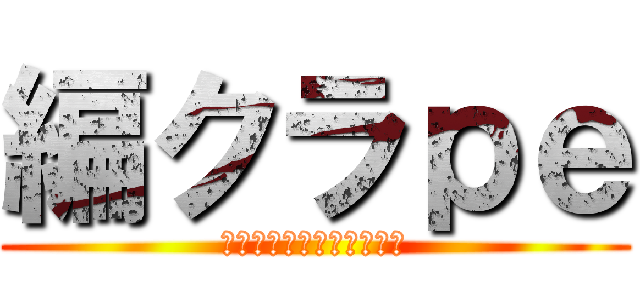 編クラｐｅ (編集頼りのマインクラフト)