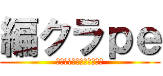 編クラｐｅ (編集頼りのマインクラフト)