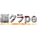 編クラｐｅ (編集頼りのマインクラフト)