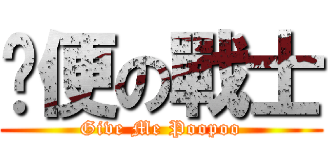 撿便の戰士 (Give Me Poopoo)