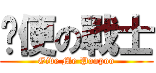 撿便の戰士 (Give Me Poopoo)