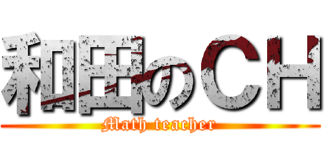 和田のＣＨ (Math teacher)