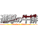 進撃の牛排 (attack on titan)