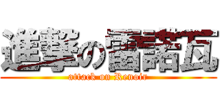 進撃の雷諾瓦 (attack on Renoir)