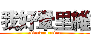 我好暈里維 (attack on titan)