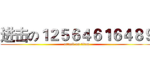 进击の１２５６４６１６４８９ (attack on titan)