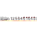 进击の１２５６４６１６４８９ (attack on titan)