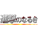 進撃のなるき ()