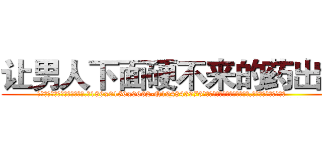 让男人下面硬不来的药出售 (让男人下面硬不来的药出售【电.话186x0156x9662-Q194843976林氏药业】我们做的是长期生意,靠的是老客户长期支持
参考消息网2月20日报道 韩媒称，“剩女多、离婚率高的城市，房价一定会上涨。”这是中国经济学家金岩石2016年12月参加在上海举行的房地产相关论坛时说的话。
)