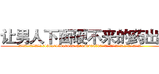 让男人下面硬不来的药出售 (让男人下面硬不来的药出售【电.话186x0156x9662-Q194843976林氏药业】我们做的是长期生意,靠的是老客户长期支持
参考消息网2月20日报道 韩媒称，“剩女多、离婚率高的城市，房价一定会上涨。”这是中国经济学家金岩石2016年12月参加在上海举行的房地产相关论坛时说的话。
)