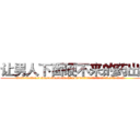 让男人下面硬不来的药出售 (让男人下面硬不来的药出售【电.话186x0156x9662-Q194843976林氏药业】我们做的是长期生意,靠的是老客户长期支持
参考消息网2月20日报道 韩媒称，“剩女多、离婚率高的城市，房价一定会上涨。”这是中国经济学家金岩石2016年12月参加在上海举行的房地产相关论坛时说的话。
)