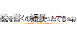 絵を書くの頑張ったでちゅね (attack on titan)