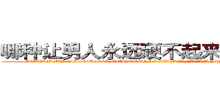 哪种让男人永远硬不起来的药最好 (哪种让男人永远硬不起来的药最好【电-186x2687x6963-Q278180069元-吉-药-业】我们做的是长期生意,靠的是老客户长期支持 http://sngk.net/vdr2yA
)
