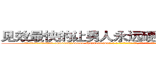 见效最快的让男人永远硬不起来的药 (见效最快的让男人永远硬不起来的药【电-186x2687x6963-Q278180069元-吉-药-业】我们做的是长期生意,靠的是老客户长期支持 http://sngk.net/jqp5RS
)