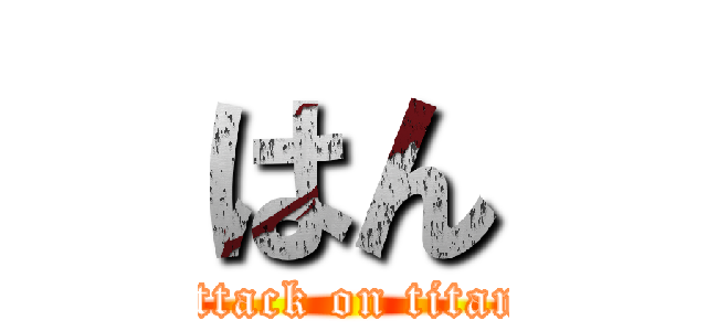 はん (attack on titan)