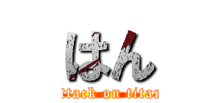 はん (attack on titan)