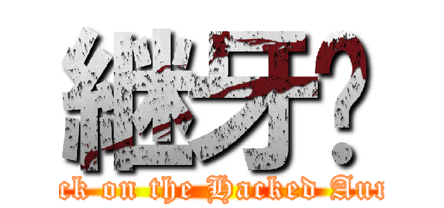 継牙• (Attack on the Hacked Aurora)