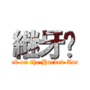 継牙• (Attack on the Hacked Aurora)