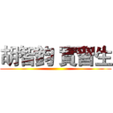 胡智鈞 實習生 ()