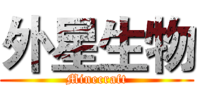 外星生物 (Minecraft)
