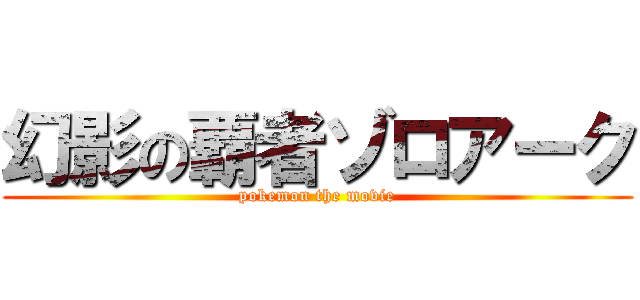 幻影の覇者ゾロアーク (pokemon the movie)