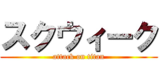 スクウィーク (attack on titan)