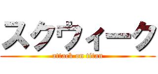 スクウィーク (attack on titan)